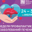 С 24 по 30 июля 2023 в России проводится Неделя профилактики заболеваний печени - ГБУЗ ПК ГКП №5