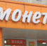 монетка - Новый Компаньон