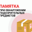 ПАМЯТКА| ПРИ ОБНАРУЖЕНИИ ПОДОЗРИТЕЛЬНЫХ ПРЕДМЕТОВ - ПГСХА