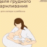 неделя грудного.png - Центр медицинской профилактики