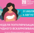 Началась Неделя популяризации грудного вскармливания! - ГБУЗ ПК ГКП №5