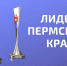 ПРОДОЛЖАЕТСЯ ПРИЁМ ЗАЯВОК НА КОНКУРС «ЛИДЕР ПЕРМСКОГО КРАЯ - 2023» - Министерство сельского хозяйства