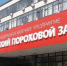 С Пермского порохового завода выселяют иностранного производителя химикатов - Ветта