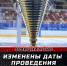 Изменены даты проведения «Кубка Прикамья» - ХК Молот