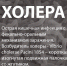 Холера - Станция скорой медицинской помощи