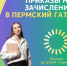 Приказы о зачислении в Пермский ГАТУ - ПГСХА