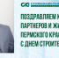 Председатель совета Ассоциации «Пермские строители» поздравил коллег с профессиональным праздником - V-Kurse.Ru