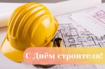 С Днём строителя! 