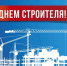 С Днём строителя! - ПГСХА