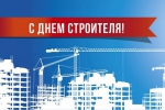 С Днём строителя!