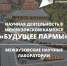 Научная деятельность: междисциплинарные лаборатории в межвузовском студенческом кампусе «Будущее Пармы» - ПГСХА