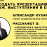 тренинг «покажи, что ты думаешь. создание презентаций для продаж, выступлений, отчётов» - ЗУИЭП