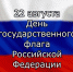 День государственного флага Российской Федерации - Арбитражный суд