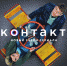 В Перми пройдет премьера второго сезона сериала «Контакт» - V-Kurse.Ru