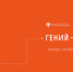 Две пермячки стали победителями конкурса «Гений – это ты!» - V-Kurse.Ru