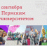 Первокурсники высадят деревья в кампусе ПГНИУ: рассказываем, как в Пермском университете пройдет День знаний - ПГНИУ