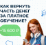 Как вернуть часть денег, уплаченных за обучение? - ПГСХА
