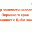 Фотография к материалу: ЦЕНТР ЗАНЯТОСТИ НАСЕЛЕНИЯ ПЕРМСКОГО КРАЯ ПОЗДРАВЛЯЕТ С ДНЁМ ЗНАНИЙ - Центр занятости населения