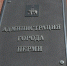 ​В администрации Перми планируются кадровые перестановки среди вице-мэров - Business Class
