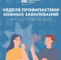 Неделя профилактики кожных заболеваний - ГБУЗ ПК ГКП №5