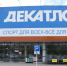 ​«Декатлон» в Перми может открыться до конца 2023 года - Business Class