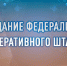 Генерал армии Виктор Золотов принял участие в заседании Федерального оперативного штаба - Росгвардия