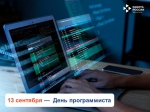 Фотография к материалу: 13 сентября отмечают профессиональный праздник программисты