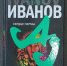 Сердце пармы Алексей Иванов книга - Новый Компаньон