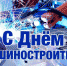 С Днем машиностроителя! - Уполномоченный по правам человека