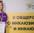 Студентка гуманитарного факультета приняла участие во II Общероссийской студенческой смене по инклюзивному волонтерству и туризму - ПГТУ