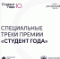Успей подать заявку на премию «Студент года» - ПГСХА