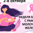 Неделя борьбы с раком молочной железы! - ГБУЗ ПК ГКП №5