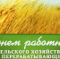 День работника сельского хозяйства и перерабатывающей промышленности!  - Уполномоченный по правам человека