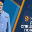 Поздравление главы МЧС России Александра Куренкова с 76-ой годовщиной образования специальной пожарной охраны - ГУ МЧС России по Пермскому краю