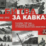 Проект «Научный полк» | 9 октября – День разгрома советскими войсками немецко-фашистских войск в битве за Кавказ 1943 года - ПГСХА