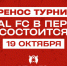 Международный турнир UralFC в Перми перенесли с 20 на 19 октября - V-Kurse.Ru