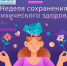 Началась неделя сохранения психического здоровья! - ГБУЗ ПК ГКП №5