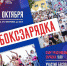 Боксзарядка.jpg - Центр спортивной подготовки
