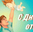 День Отца - Уполномоченный по правам человека