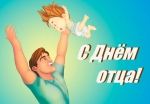 День Отца
