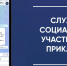 В Прикамье заработал чат-бот Службы социальных участковых - Администрация губернатора