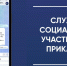 ​В Прикамье начал работать чат-бот социальных участковых - Газета Наша жизнь