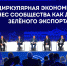 На экспортном форуме «Сделано в России» обсудили развитие цикличной экономики и «зелёного» экспорта - Приемная Единой России