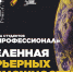 Олимпиада «Я — ПРОФЕССИОНАЛ» - ПСИ