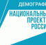 Фотография к материалу: ПРОГРАММЫ ОБУЧЕНИЯ ПО НАЦИОНАЛЬНОМУ ПРОЕКТУ "ДЕМОГРАФИЯ" НА ОКТЯБРЬ - Центр занятости населения