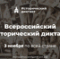 Пермский университет станет площадкой всероссийской акции "Исторический диктант" - ПГНИУ