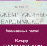 Концерт «Жемчужины Бардымской земли» отменяется - Библиотека им. А.М. Горького