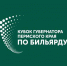 Кубок губернатора 2023.jpg - Центр спортивной подготовки
