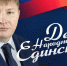 Поздравление Вячеслава Григорьева с Днём народного единства - Единая Россия