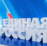 Съезд «Единой России» пройдёт 17 декабря на площадке выставки «Россия» на ВДНХ - Единая Россия